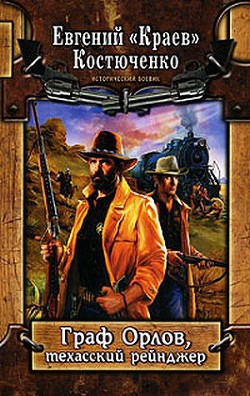 Читать онлайн книгу Граф Орлов, техасский рейнджер автор Костюченко Евгений Николаевич  Книга Граф Орлов, техасский рейнджер