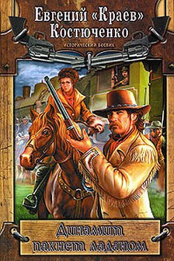 Читать онлайн книгу Динамит пахнет ладаном автор Костюченко Евгений Николаевич  Книга Динамит пахнет ладаном