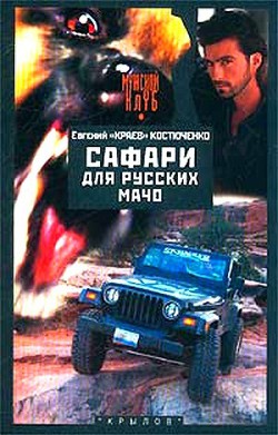 Книга Сафари для русских мачо