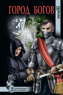 Книга Город богов