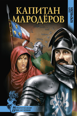Книга Капитан мародеров