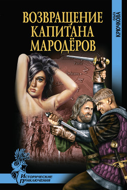 Книга Возвращение капитана мародеров
