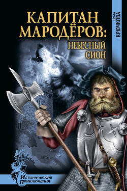 Книга Небесный Сион