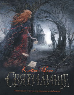 Книга Святилище
