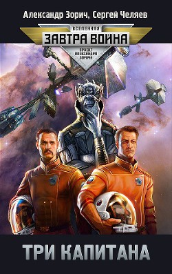 Книга Три капитана
