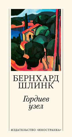 Книга Гордиев узел