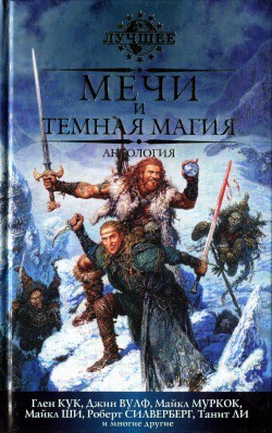 Книга Мечи и темная магия