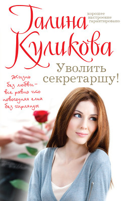 Книга Уволить секретаршу!