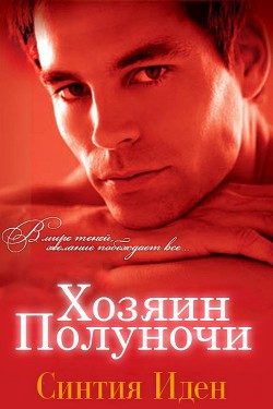 Книга Хозяин полуночи (ЛП)