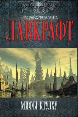 Книга Мифы Ктулху