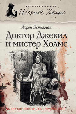 Книга Доктор Джекил и мистер Холмс
