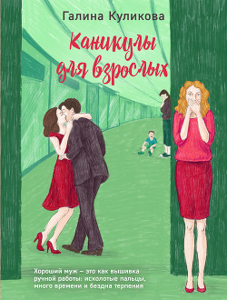 Книга Каникулы для взрослых
