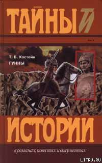 Читать онлайн книгу Гунны автор Костейн Томас Книга Гунны