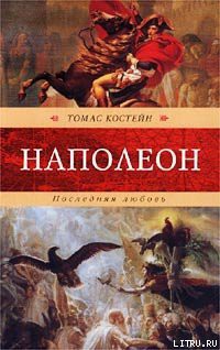 Читать онлайн книгу Наполеон. Последняя любовь автор Костейн Томас Книга Наполеон. Последняя любовь