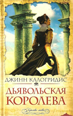 Книга Дьявольская Королева