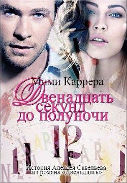 Читать онлайн книгу Двенадцать секунд до полуночи (СИ) автор Книга Двенадцать секунд до полуночи (СИ)