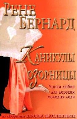 Книга Каникулы озорницы (ЛП)