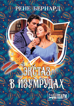 Книга Экстаз в изумрудах