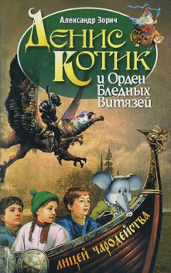 Книга Денис Котик и орден бледных витязей