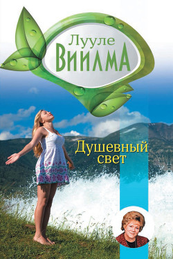 Книга Душевный свет