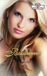 Книга Влюбленные