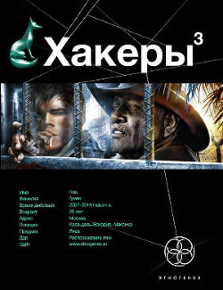 Книга Хакеры 3. Эндшпиль