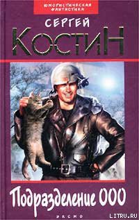 Читать онлайн книгу Подразделение 000 автор Костин Сергей Книга Подразделение 000