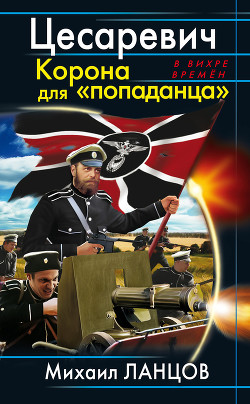Книга Цесаревич. Корона для "попаданца"