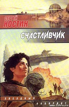 Книга Счастливчик