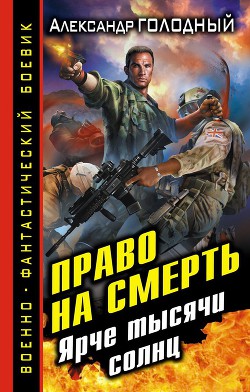 Книга Ярче тысячи солнц
