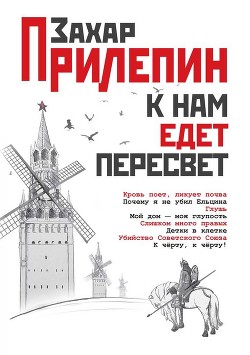 Книга К нам едет Пересвет. Отчет за нулевые