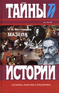 Читать онлайн книгу Мазепа автор Костомаров Николай Иванович Книга Мазепа