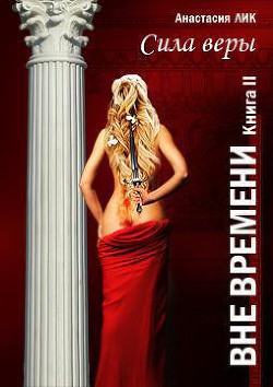 Серия книг Вне времени