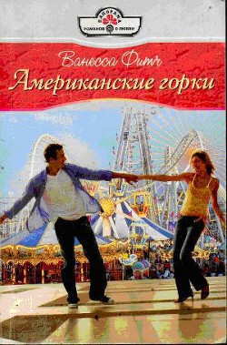 Книга Американские горки