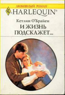 Читать онлайн книгу И жизнь подскажет… автор О'Брайен Кетлин Книга И жизнь подскажет…