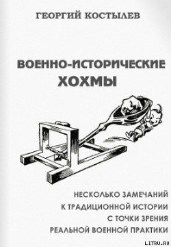 Читать онлайн книгу Военно-исторические хохмы автор Костылев Георгий Дмитриевич Книга Военно-исторические хохмы
