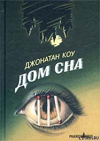 Книга Дом сна