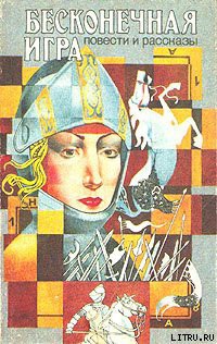 Читать онлайн книгу Бесконечная игра автор Андерсон Пол Уильям Книга Бесконечная игра