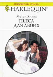 Книга Пьеса для двоих