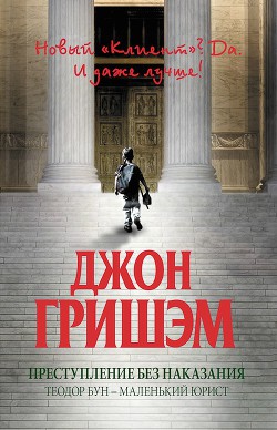 Книга Преступление без наказания: Теодор Бун - маленький юрист