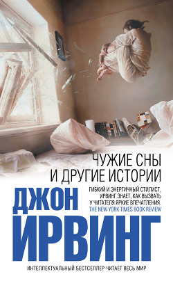 Книга Чужие сны и другие истории
