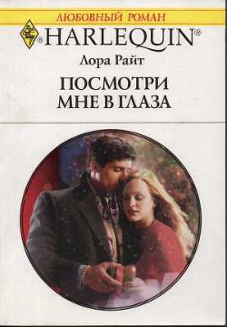 Книга Посмотри мне в глаза