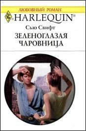 Книга Зеленоглазая чаровница