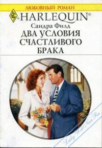 Книга Два условия счастливого брака