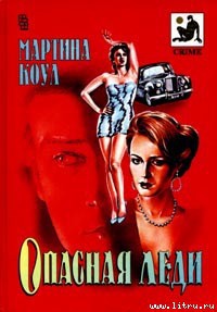 Книга Опасная леди