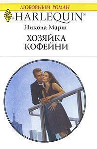 Книга Хозяйка кофейни