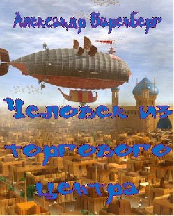 Книга Человек из торгового центра (СИ)
