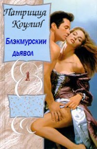 Читать онлайн книгу Блэкмурскии дьявол автор Коулин Патриция Книга Блэкмурскии дьявол