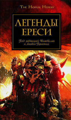 Книга Легенды Ереси