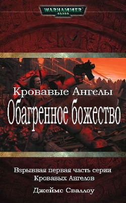 Книга Обагренное божество